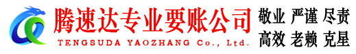 兖州讨账公司